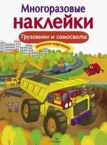 Многоразовые наклейки. Грузовики и самосвалы фото книги