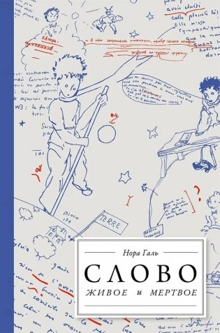 Слово живое и мертвое фото книги