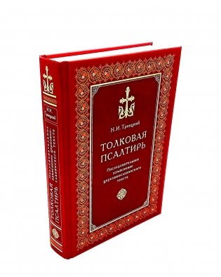 Толковая Псалтирь фото книги