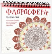 Флоросфера. Вдохновение фото книги