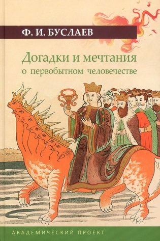 Догадки и мечтания о первобытном человечестве. 2-е изд., испр. и доп фото книги