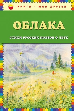 Облака. Стихи русских поэтов о лете фото книги