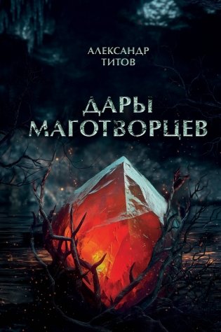 Дары маготворцев фото книги