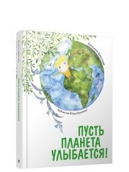Пусть планета улыбается! фото книги