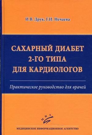 Сахарный диабет 2-го типа для кардиологов. Практическое руководство для врачей фото книги