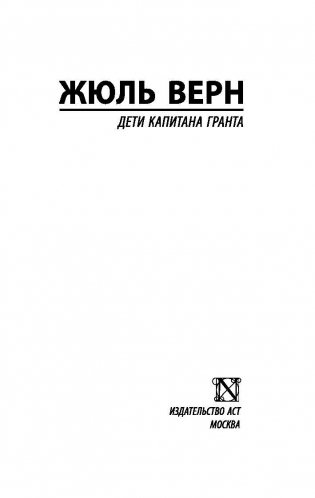 Дети капитана Гранта фото книги 2