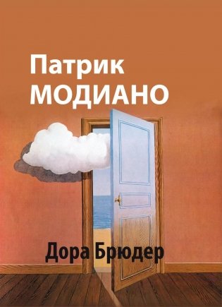 Дора Брюдер: роман фото книги