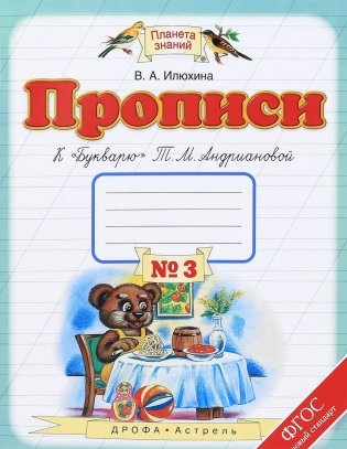 Прописи к "Букварю" Т.М. Андриановой. 1 класс. В 4-х частях. Часть 3. ФГОС фото книги