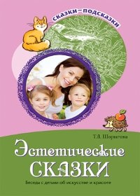 Эстетические сказки. Беседы с детьми об искусстве и красоте фото книги