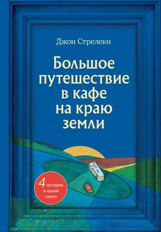 Большое путешествие в кафе на краю земли. 4 истории в одной книге фото книги