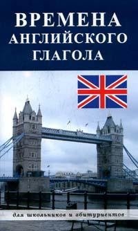 Времена английского глагола фото книги