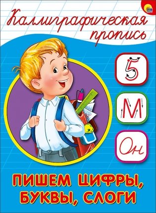Каллиграфическая пропись. Пишем цифры, буквы, слоги фото книги