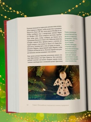 Магия Нового года. Легенды, обычаи и тайны новогоднего волшебства со всего света фото книги 9