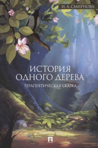 История одного дерева. Терапевтические сказки фото книги