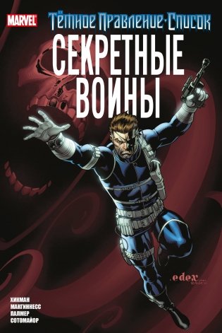 Тёмное правление. Список. Секретные воины фото книги