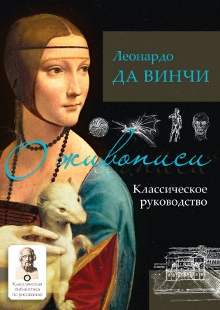 О живописи. Классическое руководство фото книги