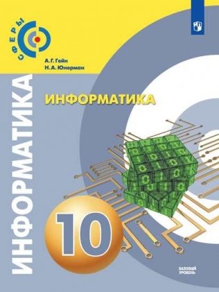 Информатика. 10 класс. Учебник. Базовый уровень фото книги