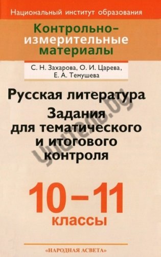 КИМ Русская литература. 10-11 класс. Задания для тематического и итогового контроля фото книги