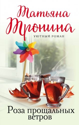 Роза прощальных ветров фото книги