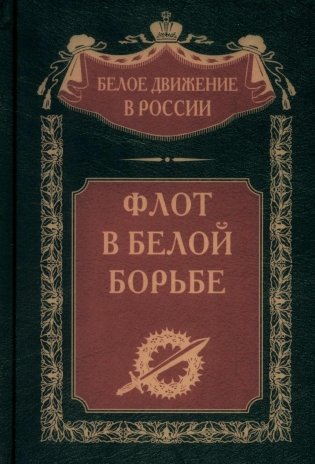 Флот в Белой борьбе фото книги