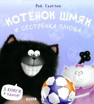 Котенок Шмяк и сестренка Плюша фото книги