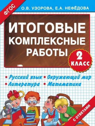 Итоговые комплексные работы. 3 класс. Русский язык. Окружающий мир. Литература. Математика. ФГОС фото книги 3