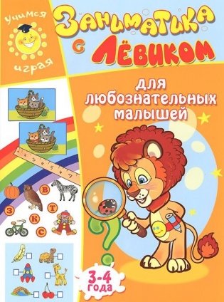 Заниматика с Левиком. Для любознательных малышей. 3-4 года фото книги