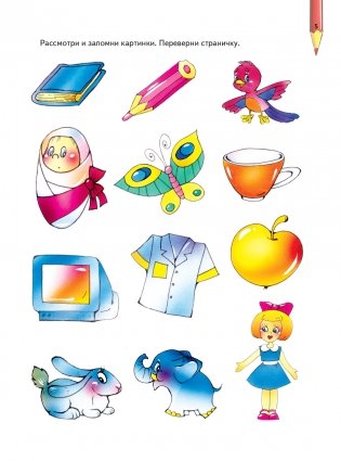 Большая книга. Развитие памяти малыша фото книги 6