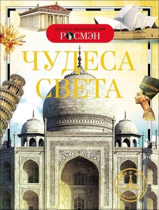 Чудеса света фото книги
