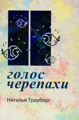 Голос черепахи. 2-е изд фото книги