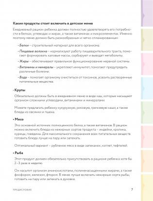 Детское питание от 1 до 7 лет с советами педиатра. Сбалансированное меню для вашего ребенка фото книги 9