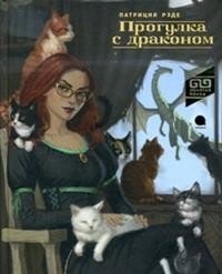 Прогулка с драконом фото книги