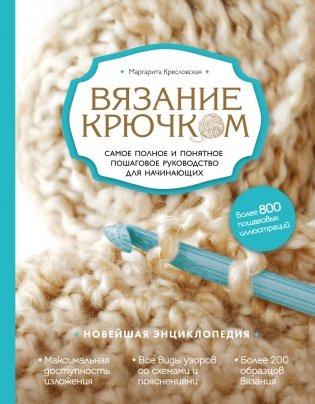 Вязание крючком. Самое полное и понятное пошаговое руководство для начинающих. Новейшая энциклопедия фото книги