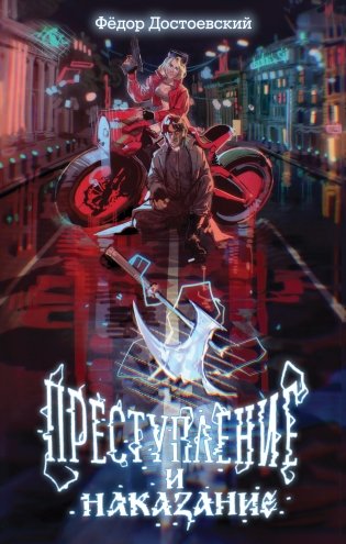 Преступление и наказание фото книги