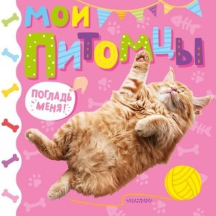 Мои питомцы фото книги