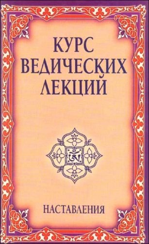 Курс ведических лекций. Наставления фото книги