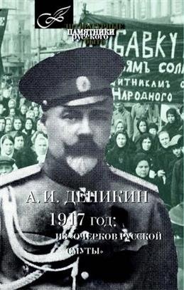 1917 год: из очерков русской смуты фото книги