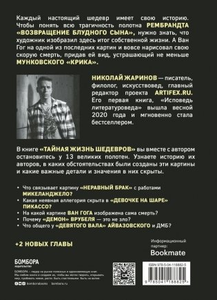 Тайная жизнь шедевров. Реальные истории великих картин и их создателей фото книги 2