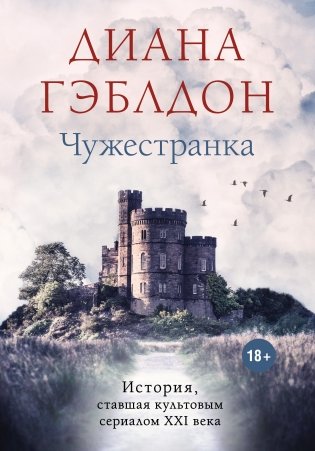 Чужестранка фото книги