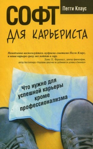 Софт для карьериста. Что нужно для успешной карьеры кроме профессионализма фото книги