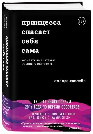 Принцесса спасает себя сама. Белые стихи, в которых главный герой - это ты фото книги 2
