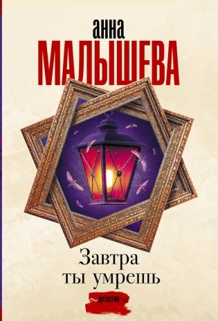 Завтра ты умрешь: роман фото книги