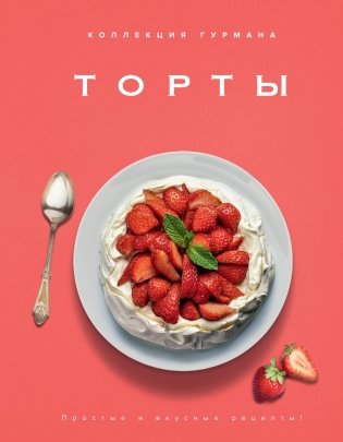 Большая коллекция гурмана. Сборный комплект из 10 книг в коробе фото книги 8