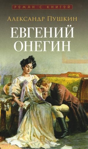 Евгений Онегин. Роман в стихах фото книги