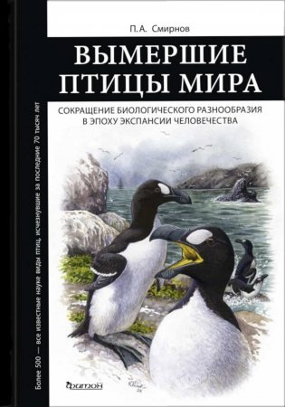 Вымершие птицы мира: Сокращение биологического разнообразия в эпоху экспансии человечества фото книги