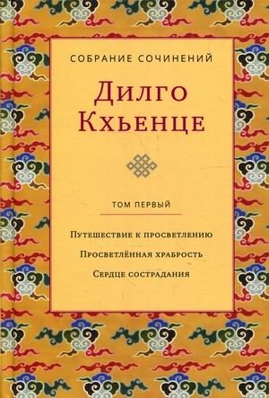 Собрание сочинений. В 3-х томах. Том 1: Путешествие к просветлению. Просветленная храбрость. Сердце сострадания фото книги