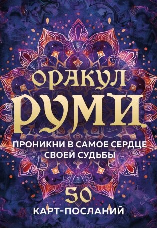 Оракул Руми. Проникни в самое сердце своей судьбы. 50 карт-посланий фото книги