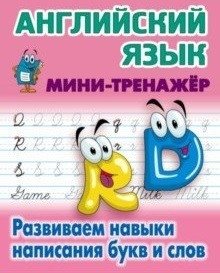 Английский язык. Развиваем навыки написания букв и слов фото книги