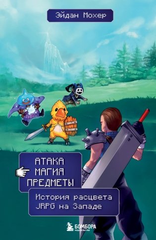 Атака, магия, предметы. История расцвета JRPG на Западе фото книги