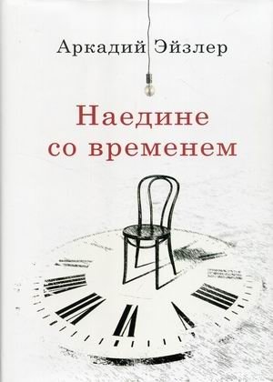 Наедине со временем фото книги